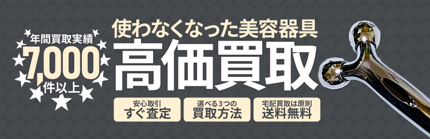 使わなくなった不用な美容器具を売るなら買取専門のアシスト