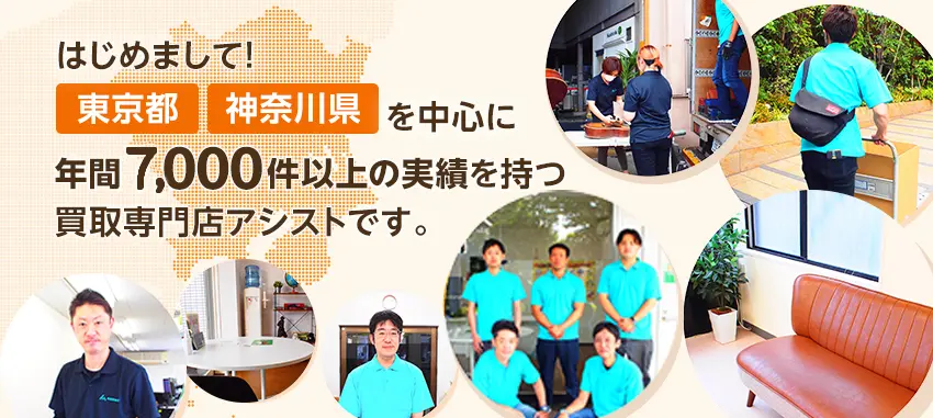 東京都・神奈川県を中心に年間7,000件の買取実績を持つ買取専門店アシストです