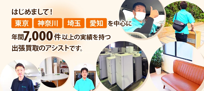 東京都・神奈川県を中心に年間7,000件の買取実績を持つ買取専門店アシストです