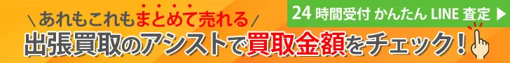 出張買取のアシストはWEBとLINEで簡単査定！