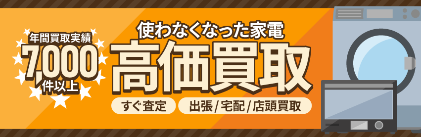 家電を売るなら出張買取のアシスト