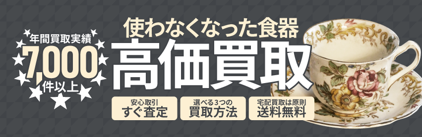 使わなくなった不用な食器を売るなら買取専門のアシスト