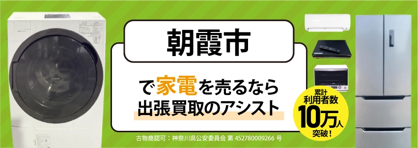 朝霞市で冷蔵庫・洗濯機・エアコン・テレビなど不要になった家電や家具を売るなら、「リサイクルショップ出張買取のアシスト」にお任せください！