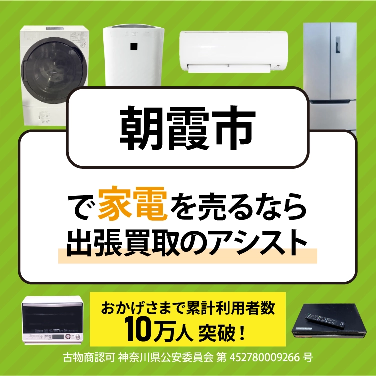 朝霞市で冷蔵庫・洗濯機・エアコン・テレビなど不要になった家電や家具を売るなら、「リサイクルショップ出張買取のアシスト」にお任せください！