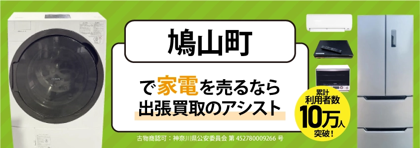 鳩山町で冷蔵庫・洗濯機・エアコン・テレビなど不要になった家電や家具を売るなら、「リサイクルショップ出張買取のアシスト」にお任せください！