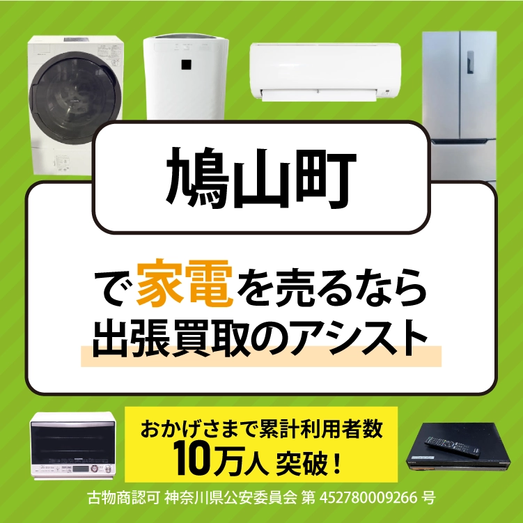 鳩山町で冷蔵庫・洗濯機・エアコン・テレビなど不要になった家電や家具を売るなら、「リサイクルショップ出張買取のアシスト」にお任せください！