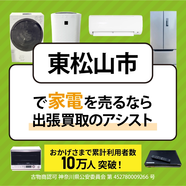 東松山市で冷蔵庫・洗濯機・エアコン・テレビなど不要になった家電や家具を売るなら、「リサイクルショップ出張買取のアシスト」にお任せください！