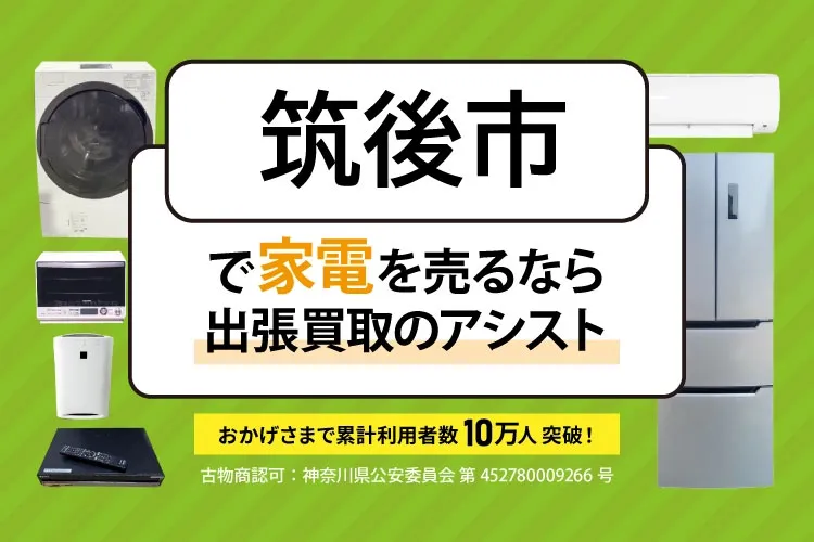 愛知県名古屋市で家電・家具を出張買取