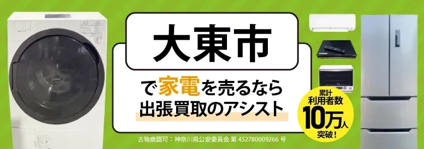 大東市で家電・家具を出張買取