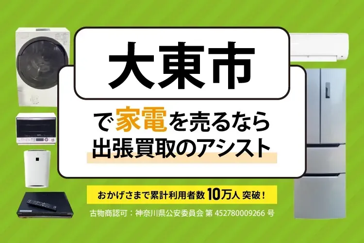 大東市で家電・家具を出張買取