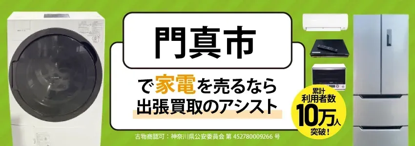 門真市で家電・家具を出張買取