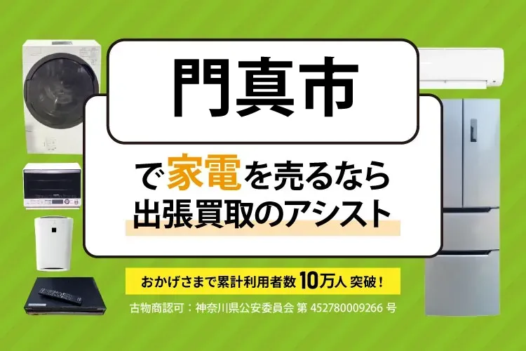 門真市で家電・家具を出張買取