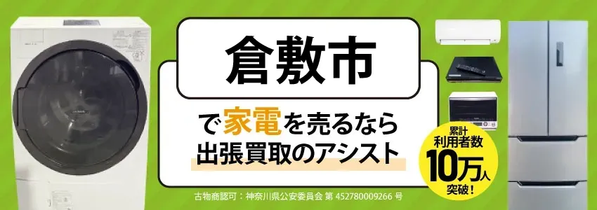 倉敷市で家電・家具を出張買取