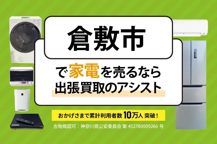 倉敷市で家電・家具を出張買取