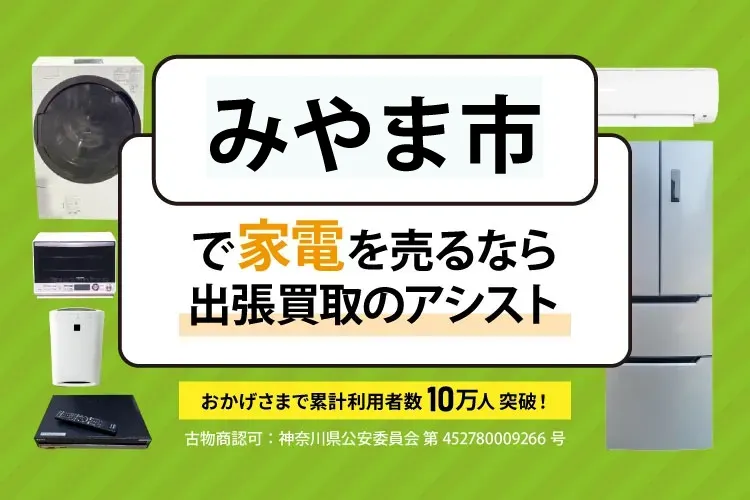 福岡県みやま市で家電・家具を出張買取