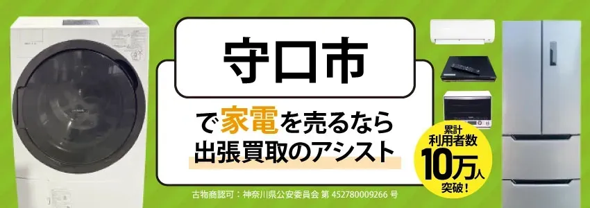 守口市で家電・家具を出張買取