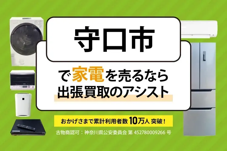 守口市で家電・家具を出張買取