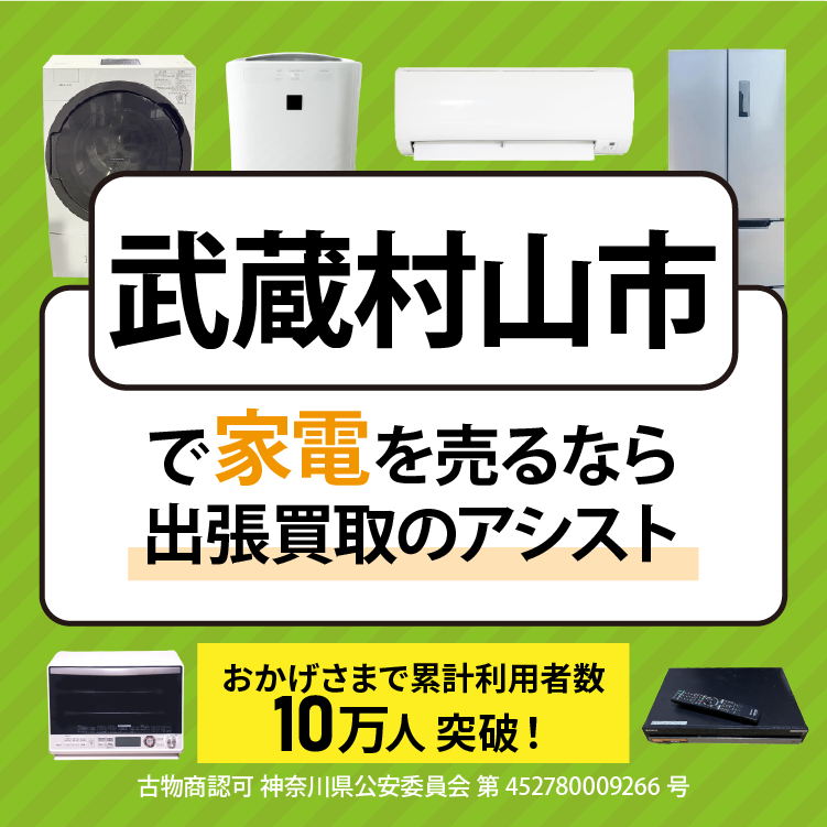 武蔵村山市で冷蔵庫・洗濯機・エアコン・テレビなど不要になった家電や家具を売るなら、「リサイクルショップ出張買取のアシスト」にお任せください！