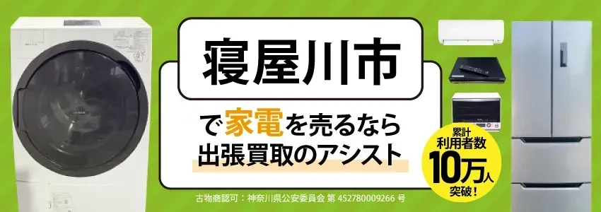 寝屋川市で家電・家具を出張買取