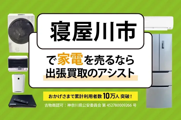 寝屋川市で家電・家具を出張買取