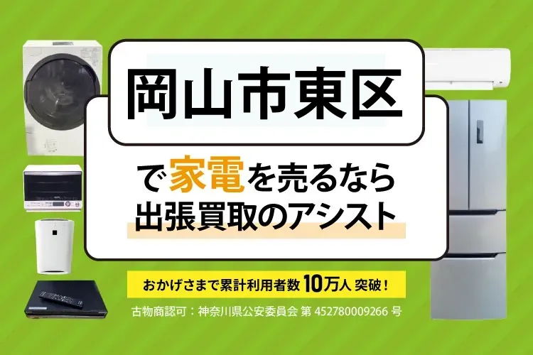 岡山市東区で家電・家具を出張買取