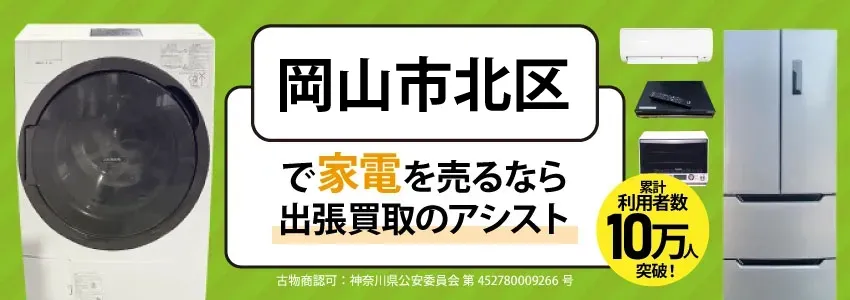 岡山市北区で家電・家具を出張買取