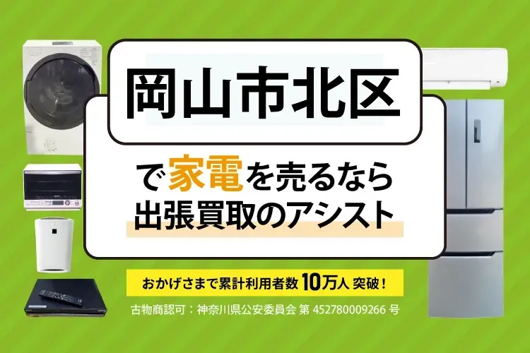 岡山市北区で家電・家具を出張買取
