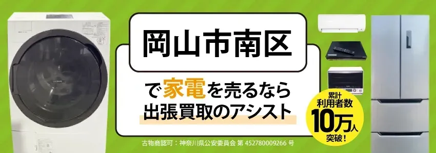 岡山市南区で家電・家具を出張買取