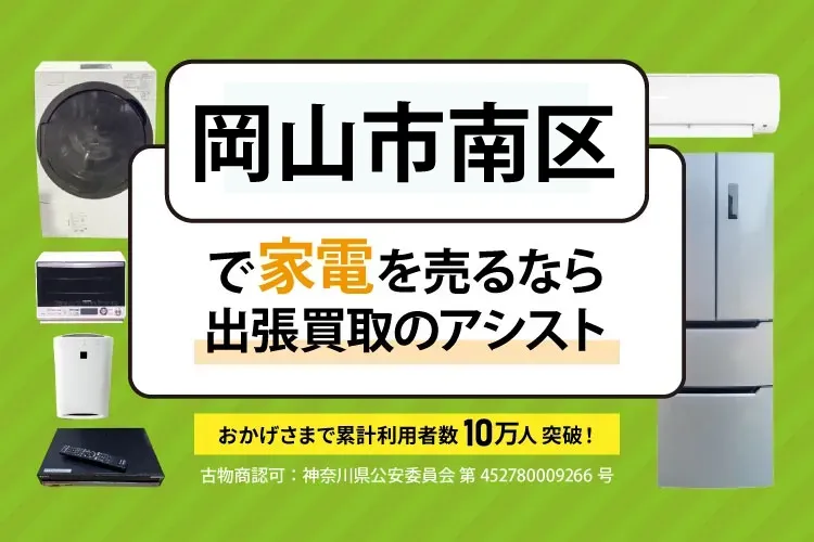 岡山市南区で家電・家具を出張買取