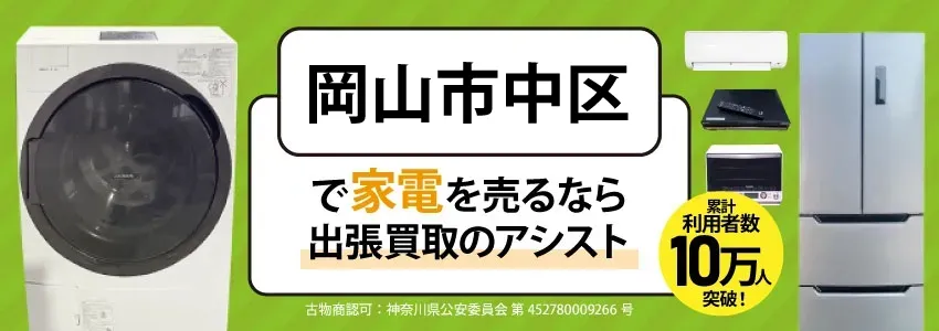 岡山市中区で家電・家具を出張買取