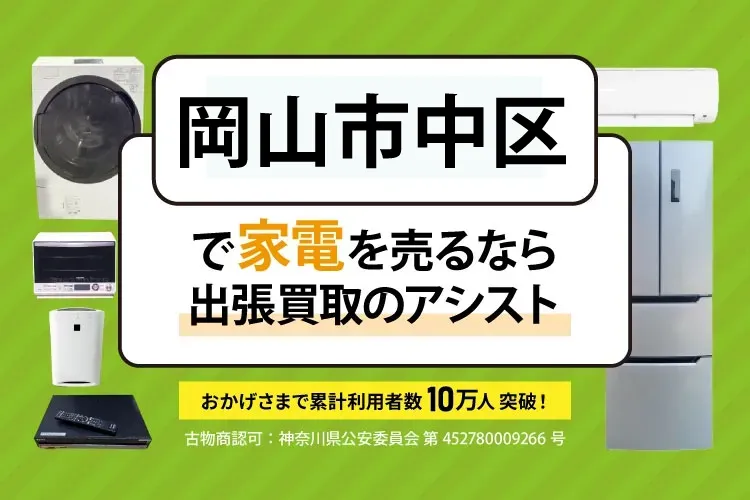 岡山市中区で家電・家具を出張買取
