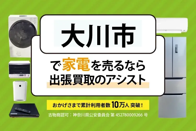 福岡県大川市で家電・家具を出張買取