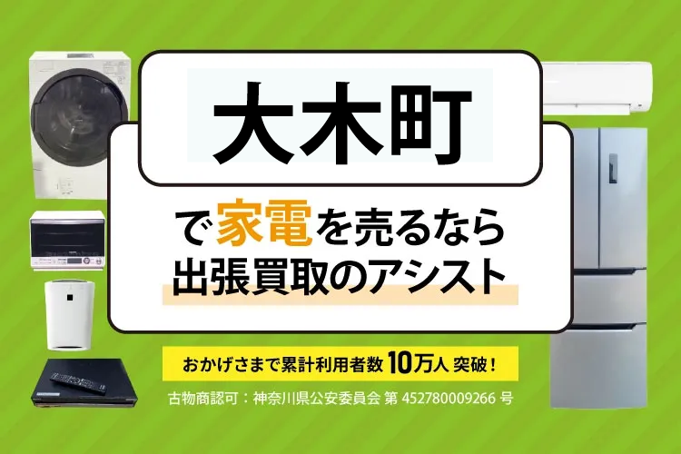 福岡県三潴郡大木町で家電・家具を出張買取