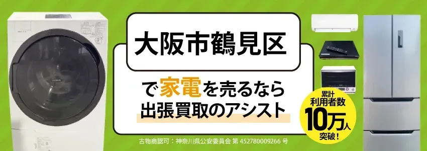 大阪市鶴見区で家電・家具を出張買取