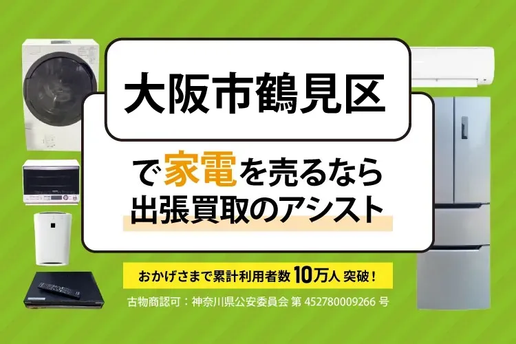 大阪市鶴見区で家電・家具を出張買取