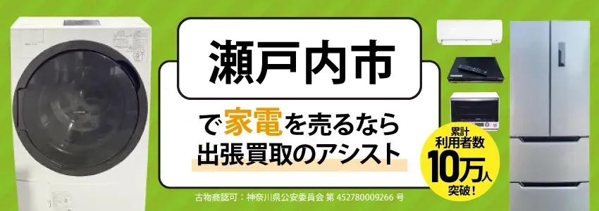 瀬戸内市で家電・家具を出張買取