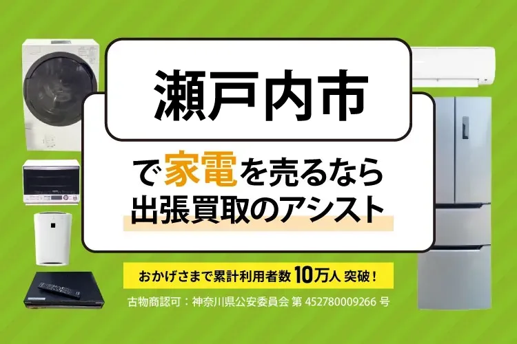 瀬戸内市で家電・家具を出張買取