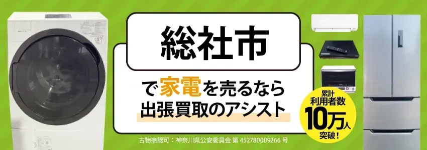総社市で家電・家具を出張買取