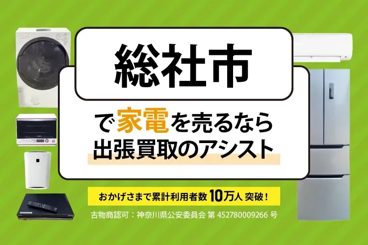 総社市で家電・家具を出張買取