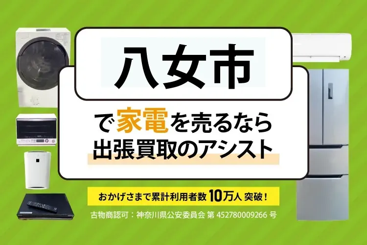 福岡県八女市で家電・家具を出張買取
