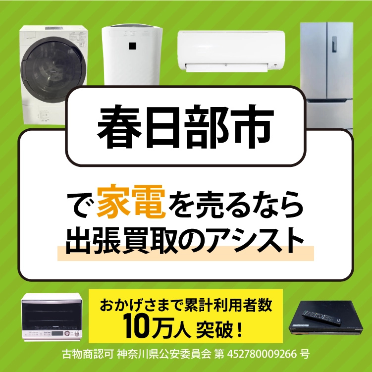 春日部市で冷蔵庫・洗濯機・エアコン・テレビなど不要になった家電や家具を売るなら、「リサイクルショップ出張買取のアシスト」にお任せください！