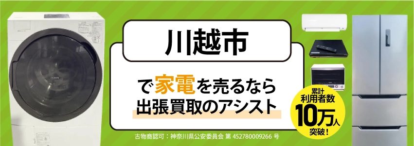 川越市で冷蔵庫・洗濯機・エアコン・テレビなど不要になった家電や家具を売るなら、「リサイクルショップ出張買取のアシスト」にお任せください！