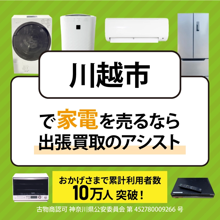 川越市で冷蔵庫・洗濯機・エアコン・テレビなど不要になった家電や家具を売るなら、「リサイクルショップ出張買取のアシスト」にお任せください！