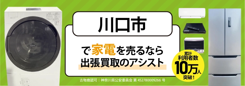 川口市で冷蔵庫・洗濯機・エアコン・テレビなど不要になった家電や家具を売るなら、「リサイクルショップ出張買取のアシスト」にお任せください！