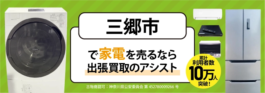 三郷市で冷蔵庫・洗濯機・エアコン・テレビなど不要になった家電や家具を売るなら、「リサイクルショップ出張買取のアシスト」にお任せください！