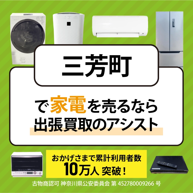 三芳町で冷蔵庫・洗濯機・エアコン・テレビなど不要になった家電や家具を売るなら、「リサイクルショップ出張買取のアシスト」にお任せください！
