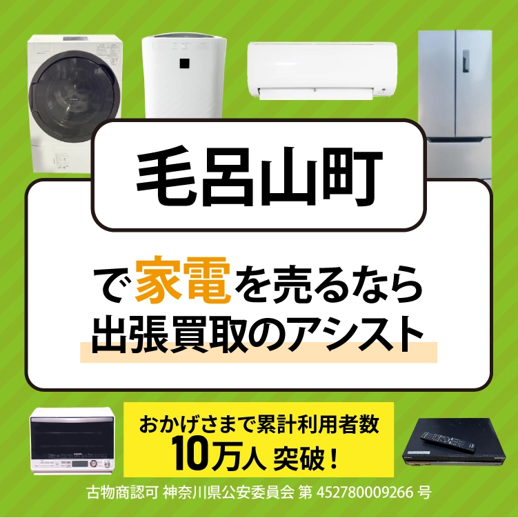 毛呂山町で冷蔵庫・洗濯機・エアコン・テレビなど不要になった家電や家具を売るなら、「リサイクルショップ出張買取のアシスト」にお任せください！
