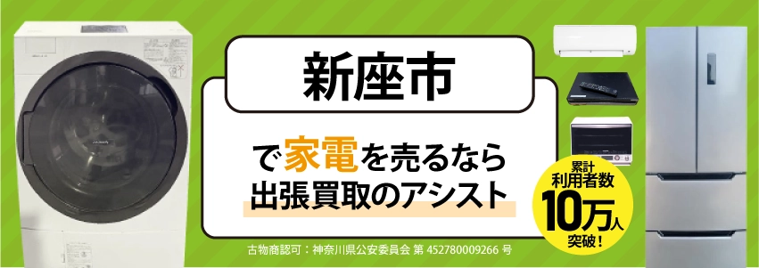 新座市で冷蔵庫・洗濯機・エアコン・テレビなど不要になった家電や家具を売るなら、「リサイクルショップ出張買取のアシスト」にお任せください！