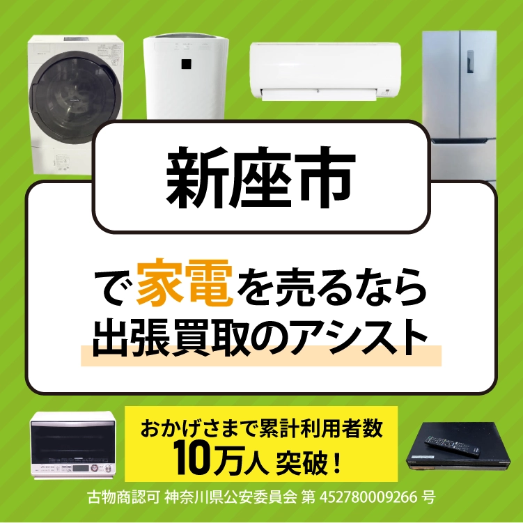 新座市で冷蔵庫・洗濯機・エアコン・テレビなど不要になった家電や家具を売るなら、「リサイクルショップ出張買取のアシスト」にお任せください！