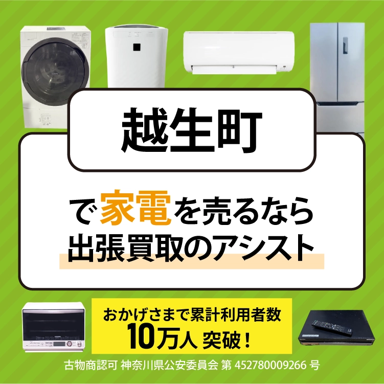越生町で冷蔵庫・洗濯機・エアコン・テレビなど不要になった家電や家具を売るなら、「リサイクルショップ出張買取のアシスト」にお任せください！